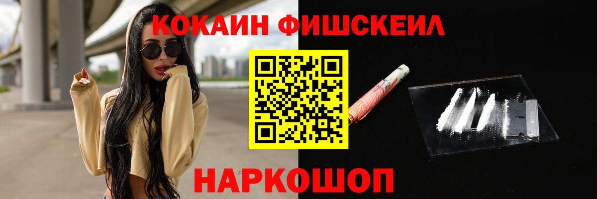 КОКАИН FishScale Кыштым