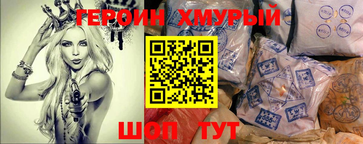 Героин  ГЕРОИН хмурый  Вход с VPN  Кыштым 